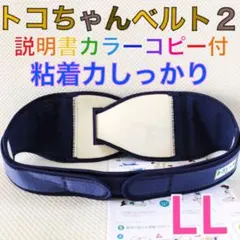 【LLサイズ】トコちゃんベルト2 粘着しっかり　正規品　説明書付　1044