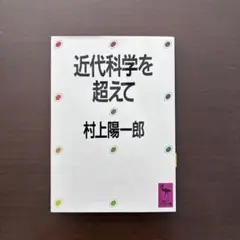 ◼︎未使用◼︎近代科学を超えて◼︎村上陽一郎
