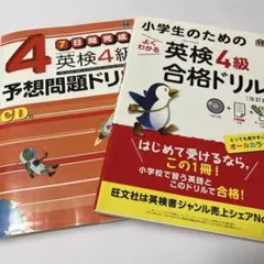 英検4級　予想問題ドリル　合格ドリル　セット　2240円相当　おまとめ　旺文社