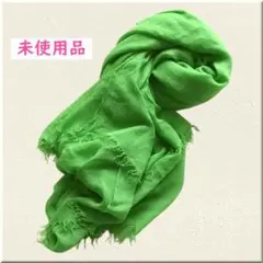 訳あり未使用品　大判ストール　【 黄緑 】薄手でしなやか