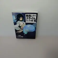 2026年最新】転生したらスライムだった件 1 初版の人気アイテム - メルカリ