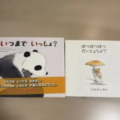 絵本セット いつまでいっしょ？ ぽっぽぽっつ