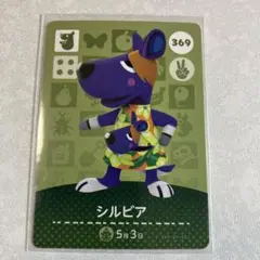 どうぶつの森　amiiboカード　シルビア　3