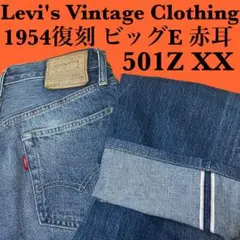 【美品】リーバイス501ZXX 1960年復刻 日本製 赤耳 ビッグE W30 美品】リーバイス501ZXX 1960年復刻 日本製 赤耳 ビッグE W30