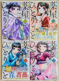 ★ 薬屋のひとりごと ／ ５〜８巻 セット + おまけ