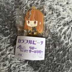 カラフルピーチ ぺたっとねじまき ラバーキーホルダー　えと