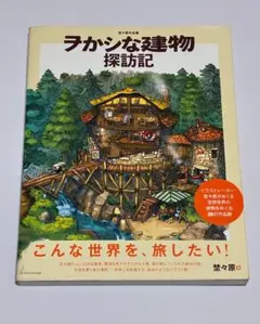 埜々原作品集 ヲかシな建物探訪記 帯付き