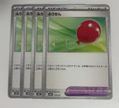 ポケモンカード ふうせん 4枚セット