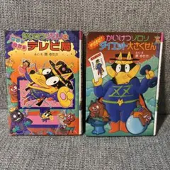 かいけつゾロリ 絵本2冊セット