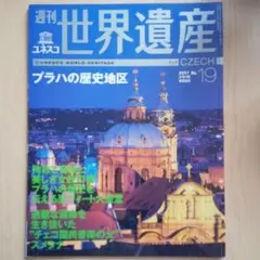 2026年最新】週刊 世界遺産の人気アイテム - メルカリ