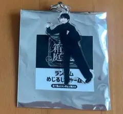 輪廻の箱庭　げんじぶ　めじるしチャーム　小泉光咲のサムネイル