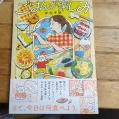 ごはんが楽しみ 井田千秋