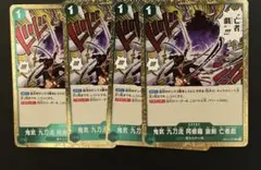 鬼気 九刀流 阿修羅 抜剣 亡者戯 R OP12-037 4枚セット