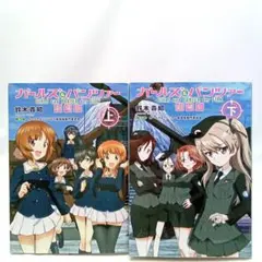 ガールズ&パンツァー 劇場版 上下巻セット　鈴木貴昭　小説【匿名配送・送料無料】