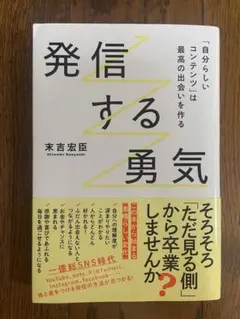 発信する勇気 末吉宏臣著