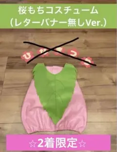 【試着品特別価格】80〜90ワンサイズ　桜餅　衣装　ひな祭り　ベビーコスチューム