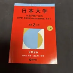 日本大学 N全学統一一方式 2026