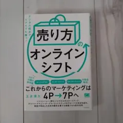売り方のオンラインシフト