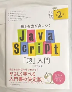 確かな力が身につくJavaScript「超」入門のサムネイル