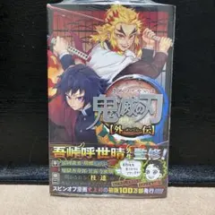 鬼滅の刃 外伝