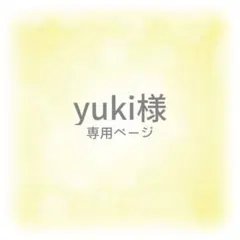 yuki様 専用ページ