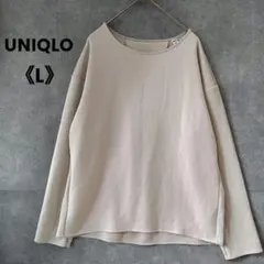 ユニクロ ストレッチダブルフェイスプルオーバー L ベージュ