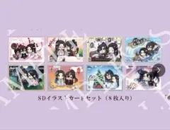 魔道祖師 完結編 ブロマイド 8枚セットのサムネイル