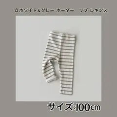 新品 100㎝ ボーダー（ホワイト＆グレー) リブ レギンス ベビー キッズ