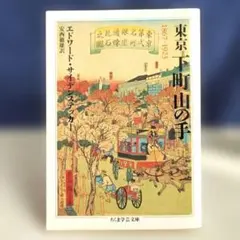 東京下町山の手　エドワード・サイデンステッカー　ちくま学芸文庫