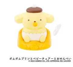 サンリオキャラクターズ ベビールームコレクション　ポムポムプリン