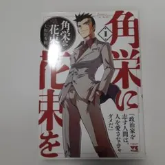 2026年最新】角栄に花束を 全巻の人気アイテム - メルカリ