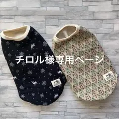 ☆犬服　チロル様専用ページ