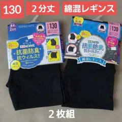 女の子ジュニア 2分丈 綿混レギンス 2枚組130cm