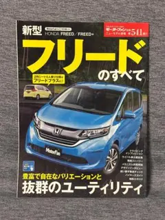 モーターファン別冊 ニューモデル速報 第541弾 新型フリードのすべて