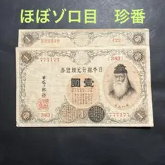 旧紙幣 古紙幣 古銭 古札 漢数字 武内1円札 希少 本物 - メルカリ