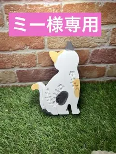 ミー様専用特大猫三毛