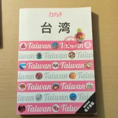 ララチッタ台湾
