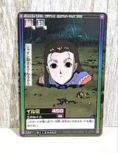 ㉕ HUNTER×HUNTER　ハンターハンター カードダスマスターズ　イルミ イルミ ハイパーバトル HUNTER×HUNTER ハンターハンター カードダス