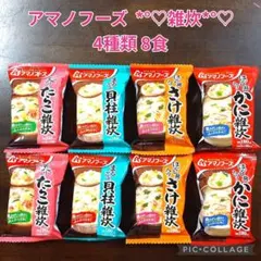 【アマノフーズ 雑炊 4種8個❣】のサムネイル