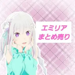 エミリア まとめ売り
