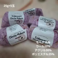 Iridescent Circle Mohair 毛糸 25g×5玉セット