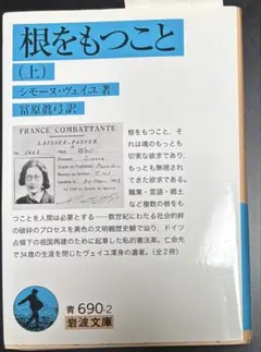 根をもつこと（上）シモーヌ・ヴェイユ