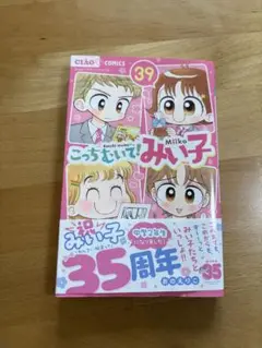こっちむいて!みい子 39巻