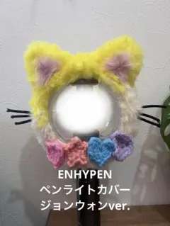 【SALE】ENHYPEN ペンライトカバー　ジョンウォンver.