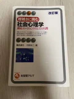 複雑さに挑む社会心理学 適応エージェントとしての人間