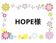HOPE様　12/1まで