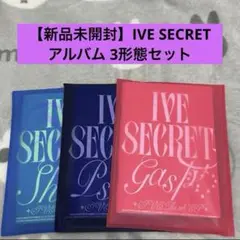 【新品未開封】IVE SECRET アルバム 3形態セット⑦