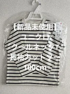 【新品未使用】UNIQLO クールネックT 長袖カットソー 100cm