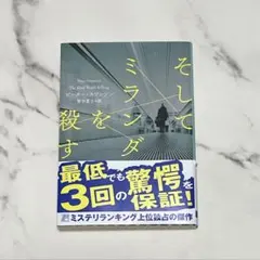 そしてミランダを殺す ピーター・スワンソン