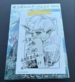 ①魔力枯れのダークエルフ 第1巻 未来屋書店特典付き 初版 帯付き